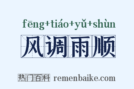 风调雨顺是什么意思的图片
